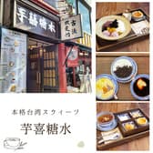 芋喜糖水 YUKISWEETS 3