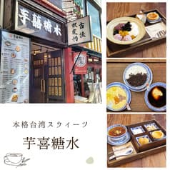 芋喜糖水 YUKISWEETS 2