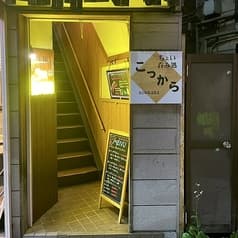 ちょい呑み処こっから 2