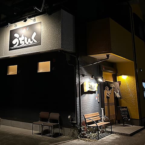 居酒家うちんく