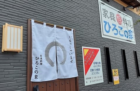 家庭料理 ひろこの家