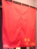 楽笑 てっぱん 3