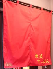 楽笑 てっぱん 2