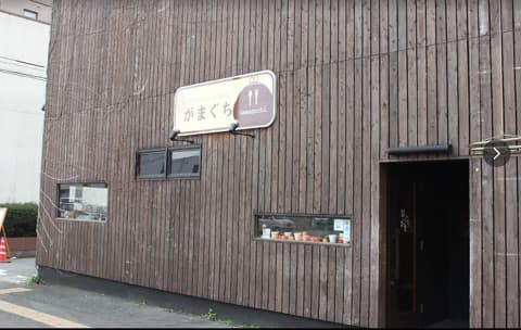 遊食酒家 がまぐち