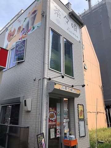 台湾名物 茶々娘