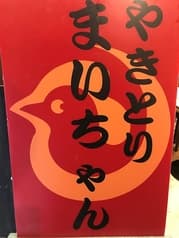 焼鳥まいちゃん 2