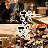 焼き鳥 きんざん 東岡崎店 3