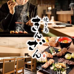 焼き鳥 きんざん 東岡崎店 2