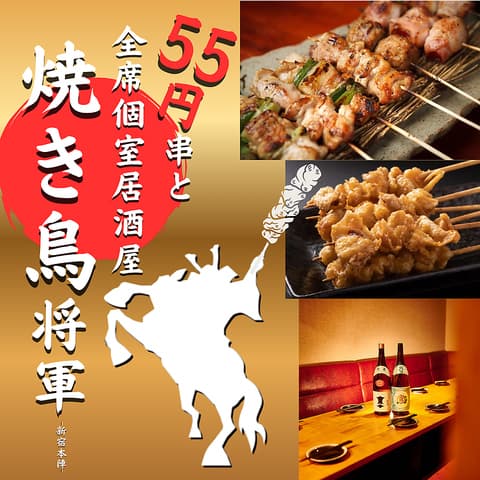 焼き鳥将軍 新宿店