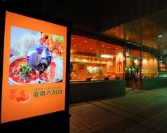 唐朝刀削麺 西新宿店 2