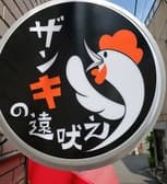 ザンキの遠吠え 3