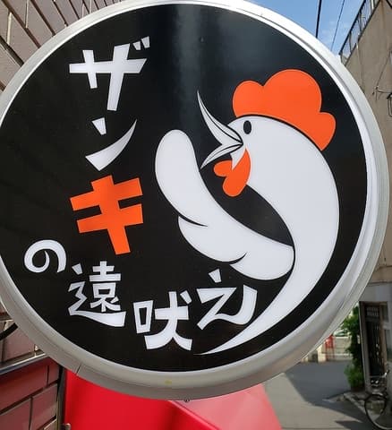 ザンキの遠吠え