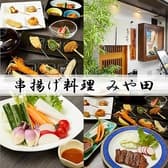 串揚げ料理 みや田 3