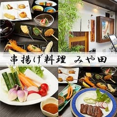 串揚げ料理 みや田 2