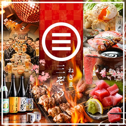 個室居酒屋 ねぎま三ぞう 本郷三丁目店