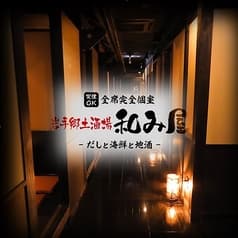 全席完全個室　だしと海鮮と地酒　和み屋 2