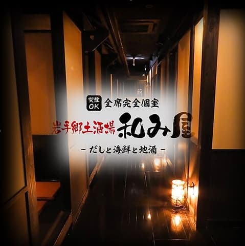 全席完全個室　だしと海鮮と地酒　和み屋