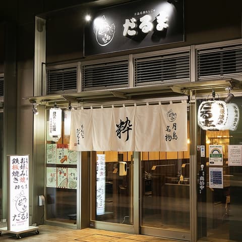 月島もんじゃ だるま 粋な店