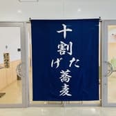 十割げた蕎麦　真なり （まことなり） 3