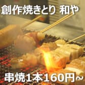 創作焼とり 和や ナゴヤ 3