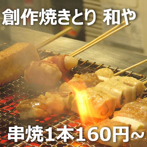 創作焼とり 和や ナゴヤ