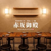 赤坂御殿 赤坂見附店 3