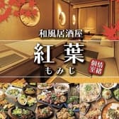 紅葉 もみじ 梅田店 3