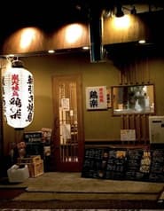 炭火焼鳥 鶏楽 六甲店 2