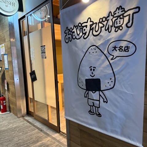 おむすび横丁【大名店】