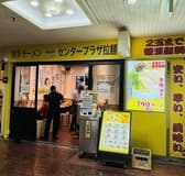 センタープラザ拉麺 3