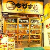 餃子工房 ちびすけ 十三店 3