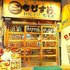 餃子工房 ちびすけ 十三店 2