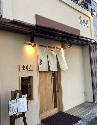 重寿司 鶴見