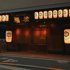 大衆魚酒場 福松 五反田 2