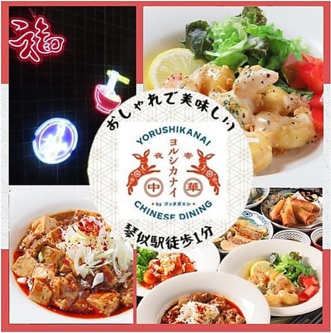 中華居酒屋ヨルシカナイ 琴似店