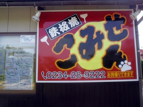鉄板焼 こみせん