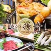 串カツ 揚音 AGENE あげね 3