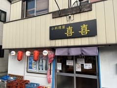 小料理屋 喜喜 2