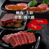 【西大路駅徒歩3分】焼肉　大和 3