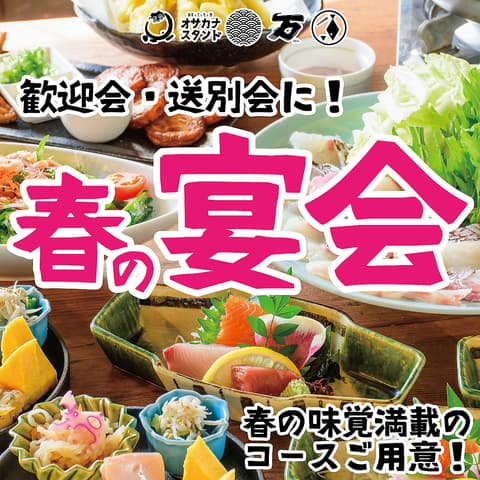 オサカナスタンド 万