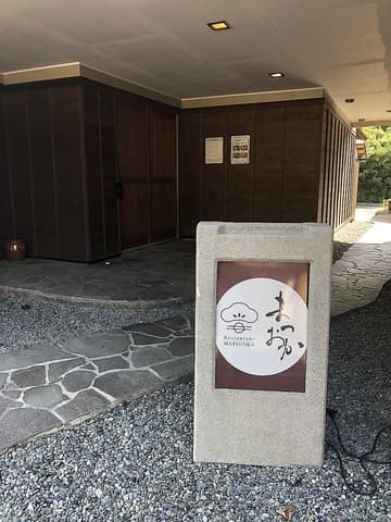 レストランまつおか