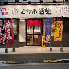 ミツホ酒場 2