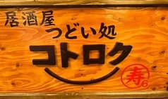 つどい処 コトロク 2