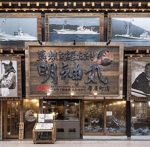 藁焼き鰹たたき 明神丸 帯屋町