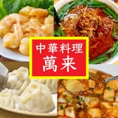 中華料理 萬来 3