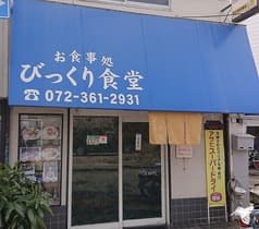 びっくり食堂 2