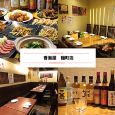 香港屋 麹町店 2