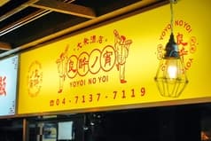 大衆台湾居酒屋 良酔ノ宵 よよいのよい 柏 2