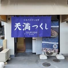 天満つくしD Wish 2