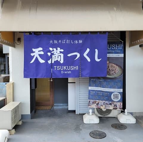 天満つくしD Wish